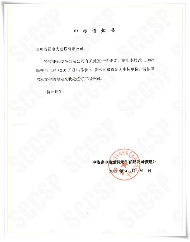 金年会公司中标施工“中核建中核燃料原件有限公司”110kv输变电新建工程