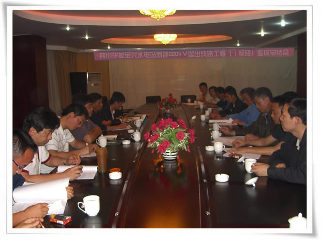 祝贺四川华能宝兴水电站新建220kV送出线路工程(Ⅰ标段)竣工验收达到优良