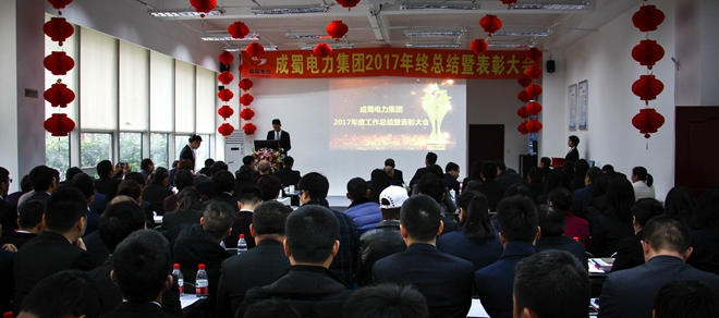 金年会电力集团2017年终总结暨表彰大会隆重召开