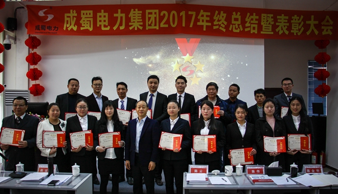 金年会电力集团2017年终总结暨表彰大会隆重召开