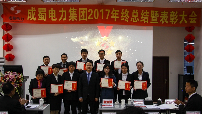金年会电力集团2017年终总结暨表彰大会隆重召开