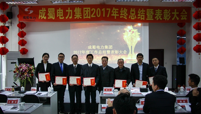 金年会电力集团2017年终总结暨表彰大会隆重召开