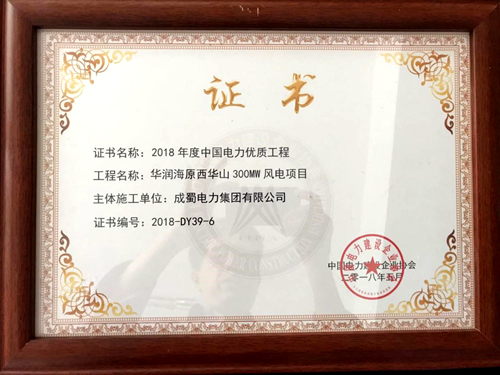 金年会电力集团华润宁夏海原西华山风电项目荣获“2018年度中国电力优质工程”奖