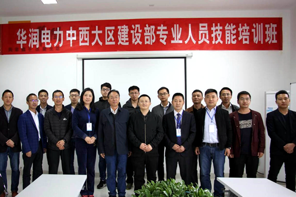 华润电力中西大区建设部与金年会电力集团联合举办的专业人员技能培训班顺利闭幕