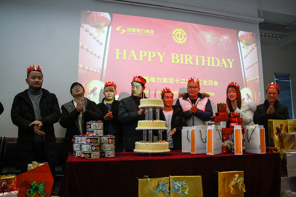 金年会电力集团“2019年迎新春茶话会”暨12月员工生日会圆满召开