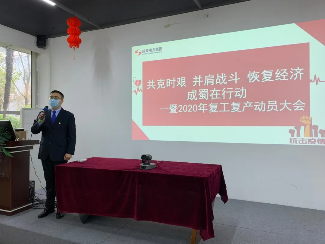 复工复产 共克时艰 | 金年会电力集团2020年复工复产动员大会