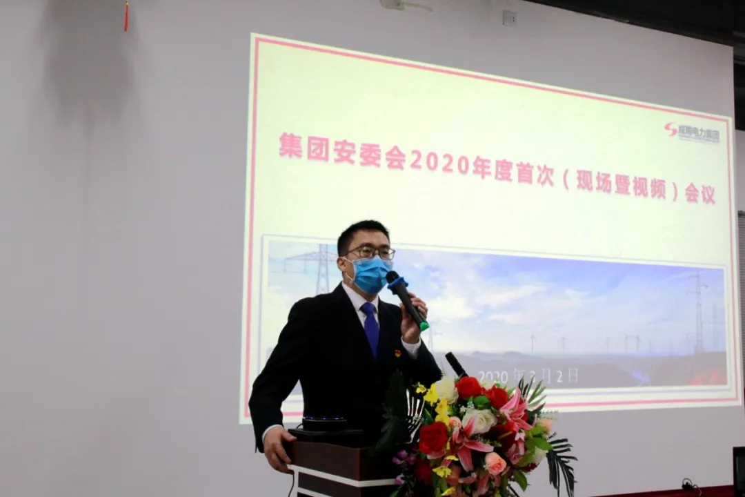 金年会电力集团召开2020年安委会首次会议