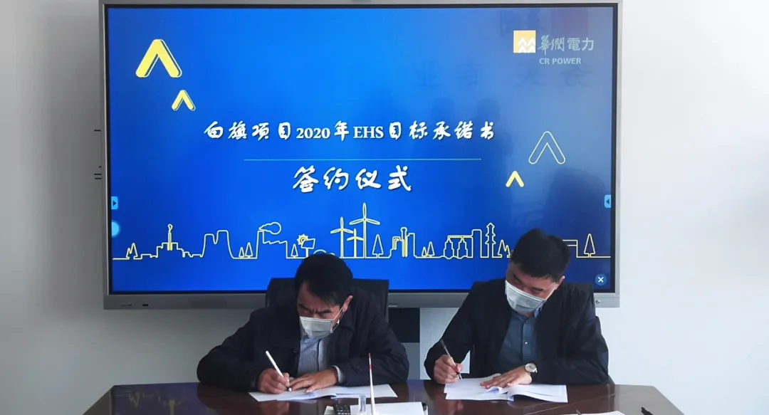 华润正镶白旗225MW风电项目举行EHS目标承诺书签约仪式