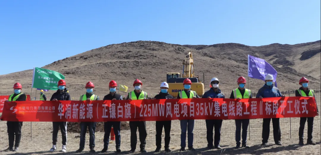 金年会电力集团承建华润新能源正镶白旗225MW风电项目35kV集电线路工程二标段举行开工仪式