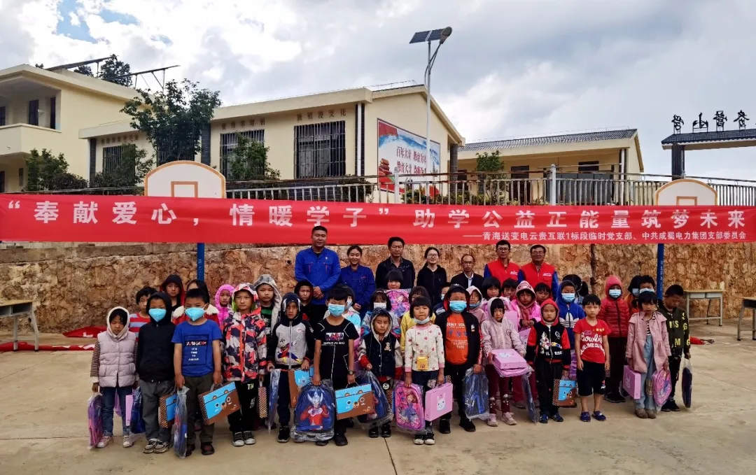 中共金年会电力支部委员会“奉献爱心,情暖学子”九龙小学公益捐赠仪式
