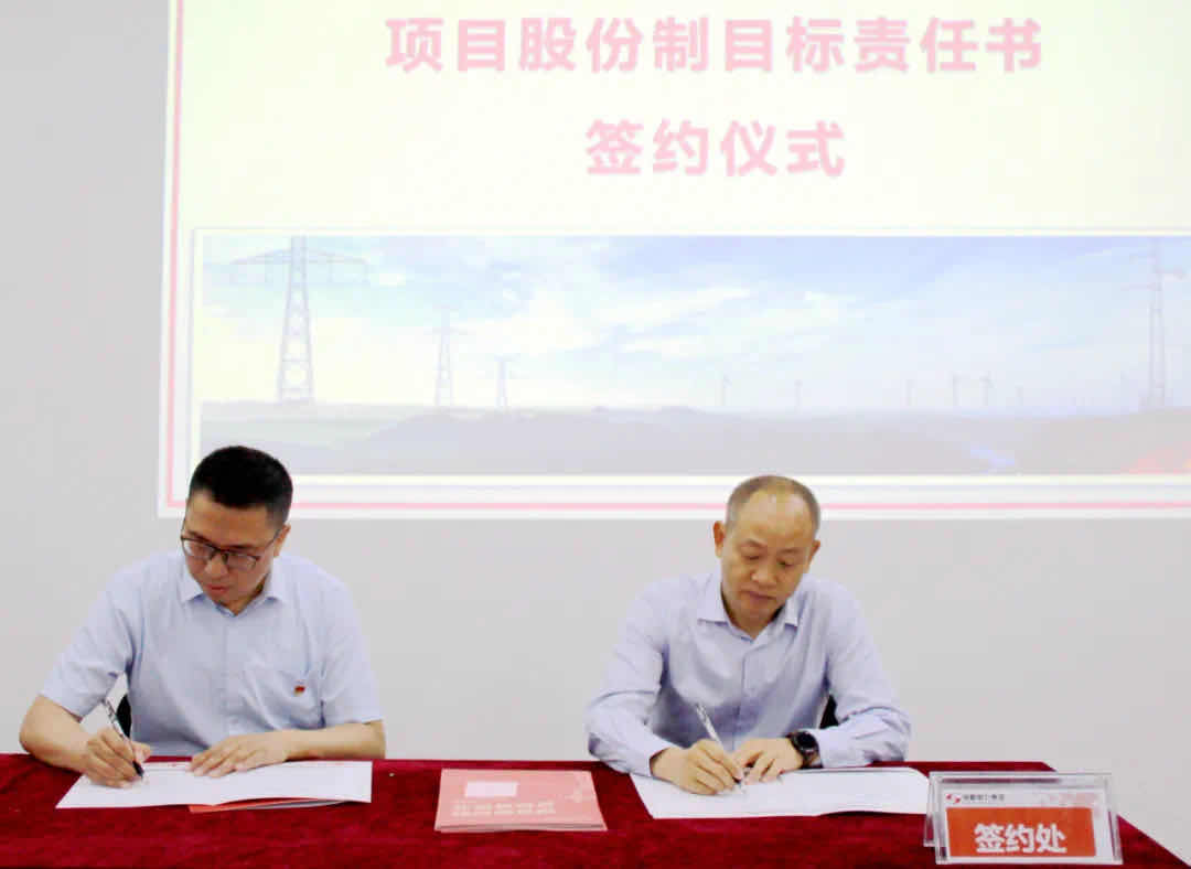 金年会电力集团项目股份制目标责任书签订仪式顺利举行