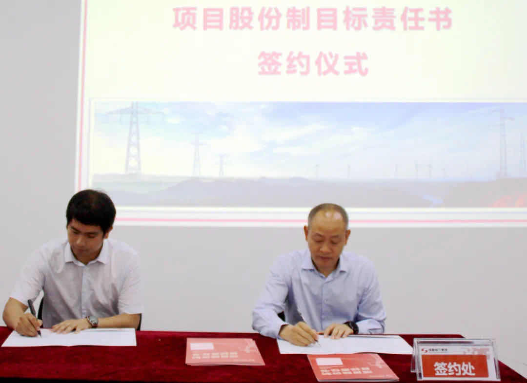 金年会电力集团项目股份制目标责任书签订仪式顺利举行