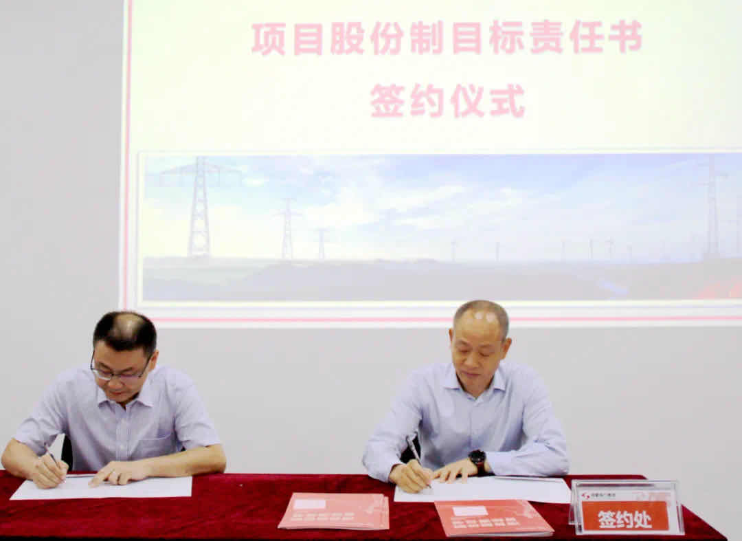 金年会电力集团项目股份制目标责任书签订仪式顺利举行