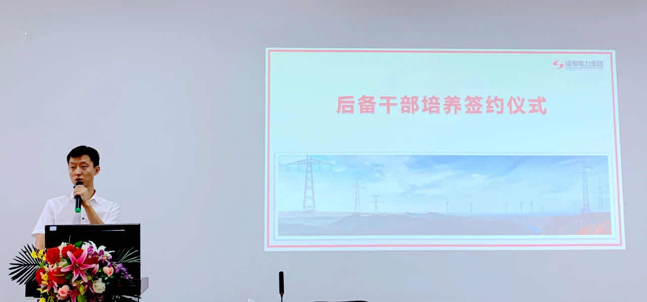 金年会电力集团后备干部培养签约仪式| 携手共赢,匠心传承