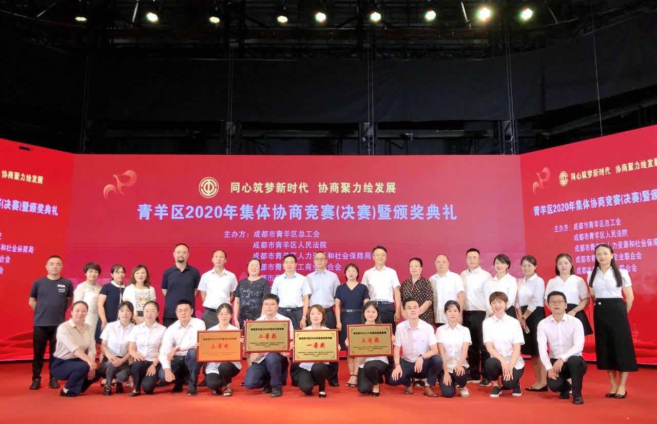 金年会电力集团助力府南街道荣获“青羊区2020年集体协商竞赛”一等奖