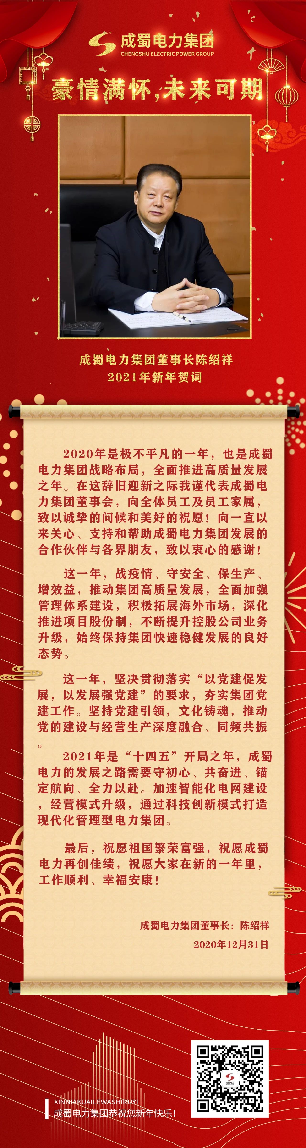 豪情满怀,未来可期:金年会电力集团陈绍祥董事长新年贺词