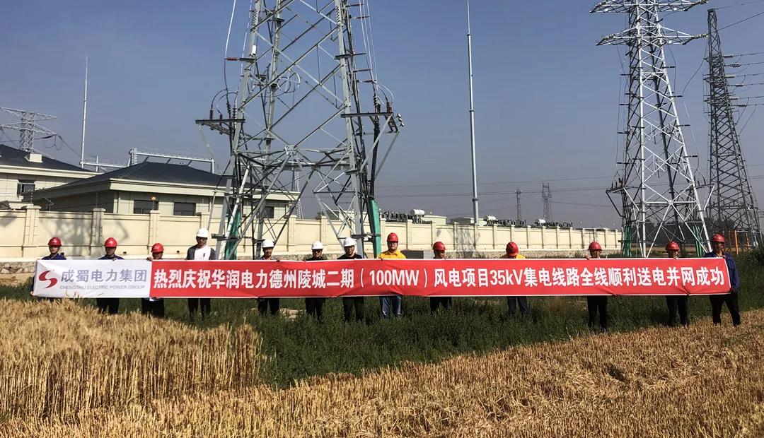 热烈庆祝华润电力德州陵城二期(100MW)风电项目35kV集电线路全线成功并网送电
