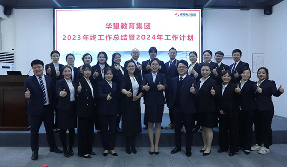 金年会电力集团2023年终工作总结暨2024年工作计划会议圆满举行