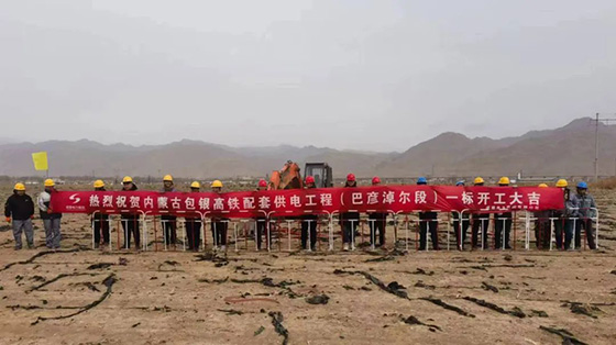 包银高铁配套供电工程(巴彦淖尔段)一标段正式开工建设